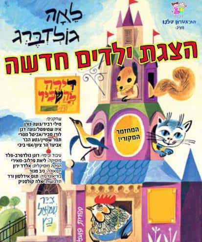 דירה להשכיר - הצגת ילדים