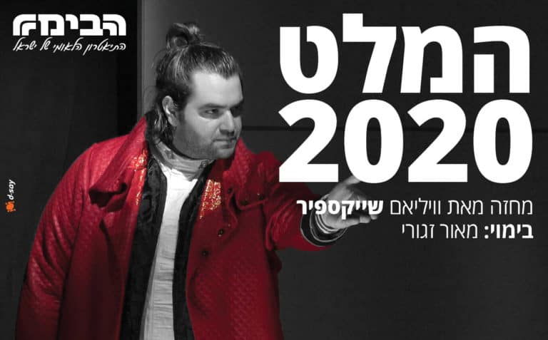 המלט הבימה