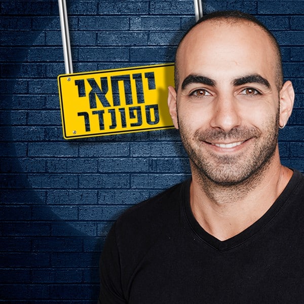 יוחאי ספונדר