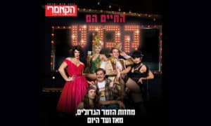 החיים הם קברט