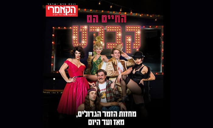 החיים הם קברט