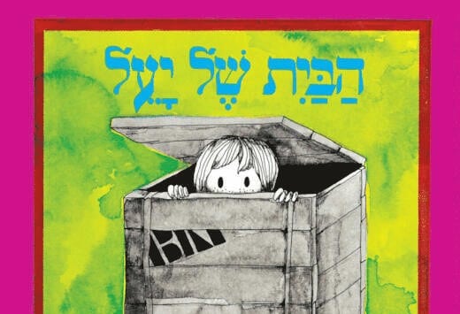 הבית של יעל