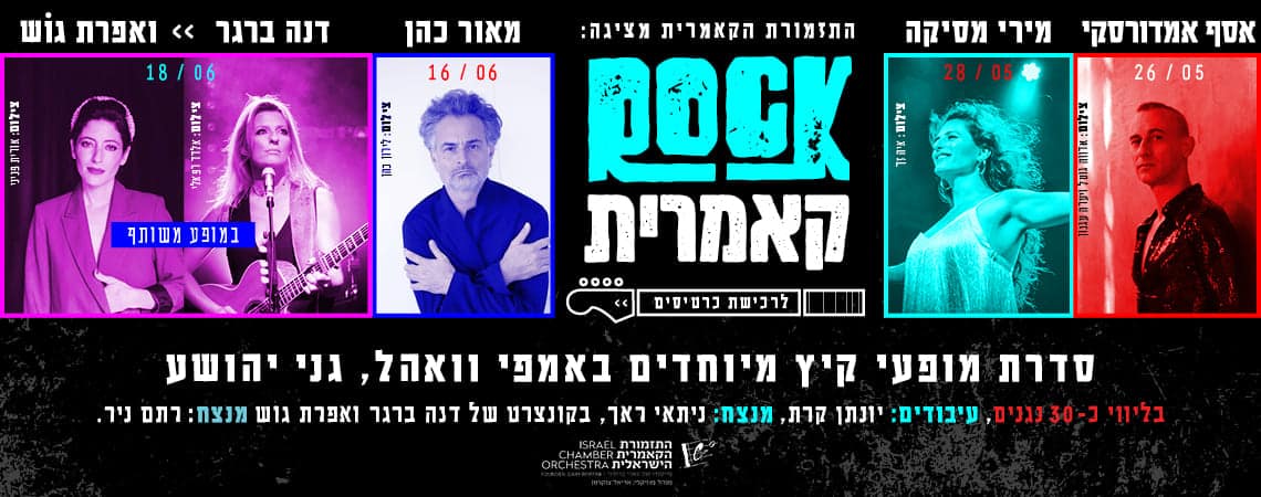 ROCK קאמרית