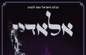הבלט הישראלי - אלאדין
