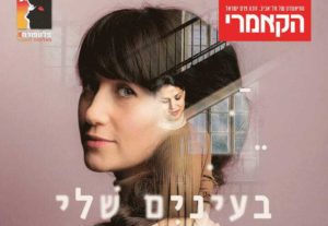 בעיניים שלי הקאמרי
