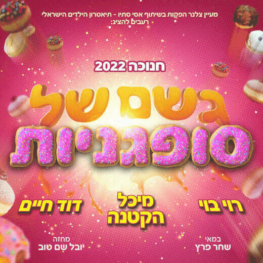 גשם של סופגניות