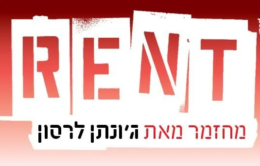 רנט - מחזמר