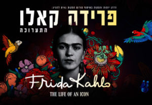 תערוכת פרידה קאלו בישראל