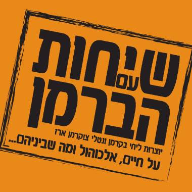 שיחות עם הברמן - לוגו