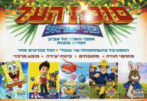 פסטיבל סוכת העל של ישראל