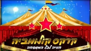 קרקס קולומביה - חוויה לכל המשפחה