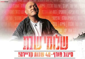 שלומי שבת - יניר סלע