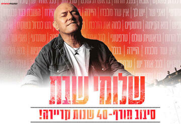 שלומי שבת - יניר סלע