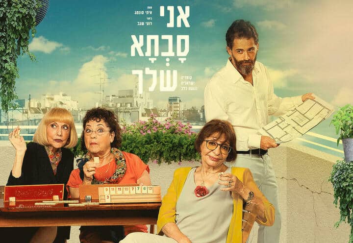 אני סבתא שלך הקאמרי
