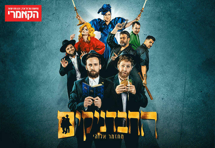 החבדניקים - הקאמרי