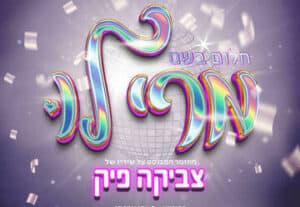 מרי-לו-מחזמר-משיריו-של-צביקה-פיק