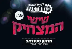שישי-המצחיק-מרתון-סטנדאפ