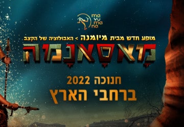 מאסאנמה - מיומנה לילדים