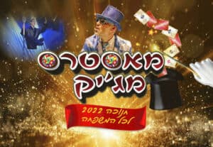 מאסטרס מג'יק - חנוכה