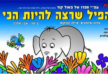 הפיל שרצה להיות הכי - הצגה מוסיקאלית