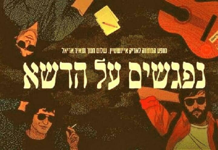 נפגשים על הדשא - מופע מחווה