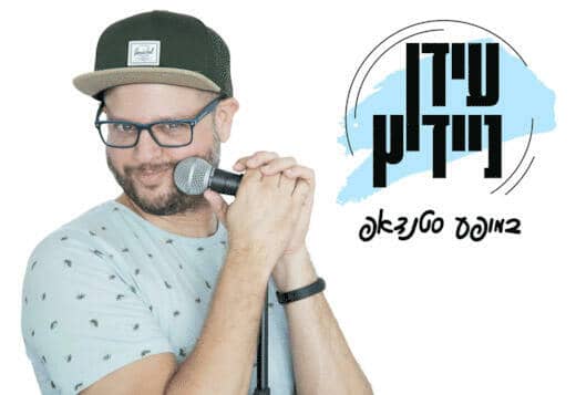 עידן ניידיץ - שריי עוז