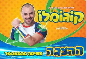 קוגומלו - משימה מהמאסטר - ההצגה