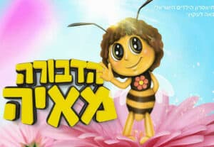 הדבורה מאיה - תיאטרון השעה-הישראלי