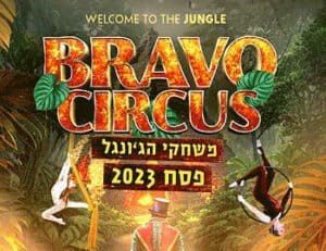 קרקס בראבו – משחקי הג'ונגל