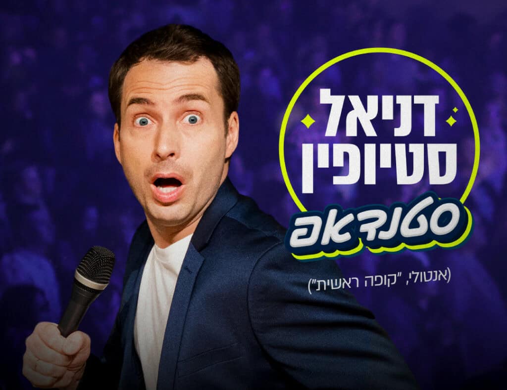 דניאל סטיופין במופע קומי