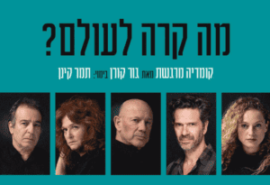 מה קרה לעולם - הקאמרי
