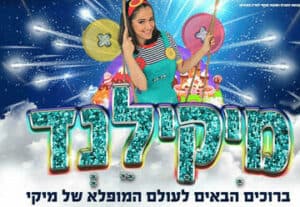 מיקי לנד - פסח