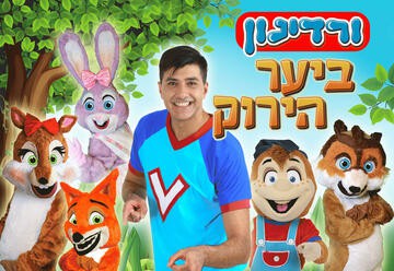 ורדינון ביער הירוק - הצגה לילדים