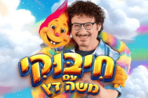 משה דץ עם חיבוקי