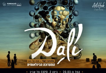 סלבדור דאלי - תערוכה