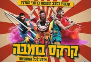 קרקס בומבה לכל המשפחה