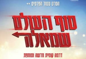 המחזמר סוף העולם שמאלה