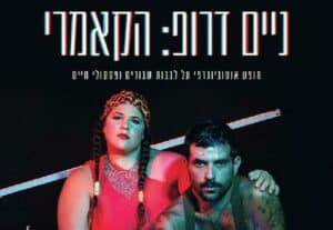 ניים דרופ הקאמרי