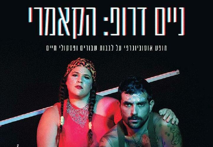 ניים דרופ הקאמרי