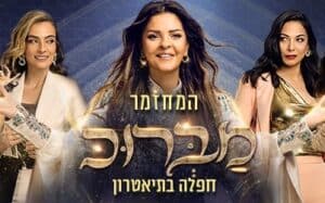 מברוכ - מחזמר ים תיכוני עם זהבה בן