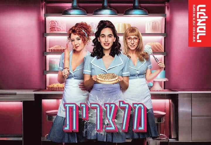 מלצרית - תיאטרון הקאמרי