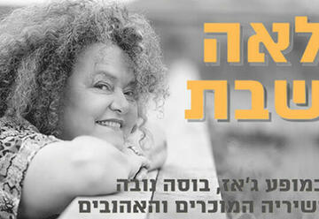 לאה שבת - לוח הופעות 2026 והזמנת כרטיסים | מבלים