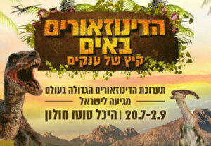 ארטהאב - הדינוזאורים באים