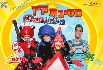 חיפזון וזהירות מסיבת קיץ