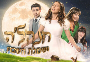 חנה'לה ושמלת השבת - הצגה לילדים