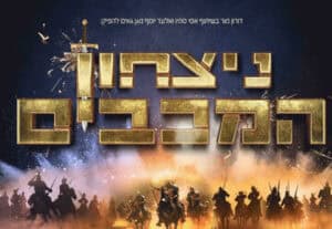 ניצחון המכבים - עדי ברק