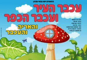 עכבר העיר ועכבר הכפר - יפה גבאי
