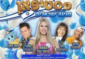 פסטיפאן - חגיגה ישראלית