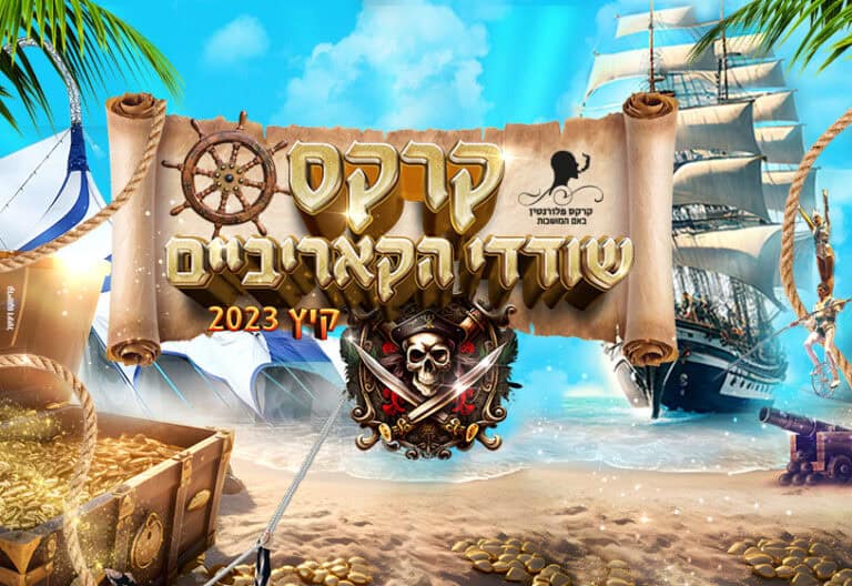 קרקס פלורנטין - שודדי הקאריביים