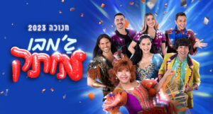 ג'מבו מותק - חנוכה 2023